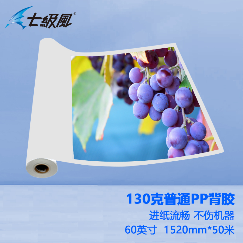 七級風(fēng) 130g普通pp背膠 平滑柔和不易卡紙