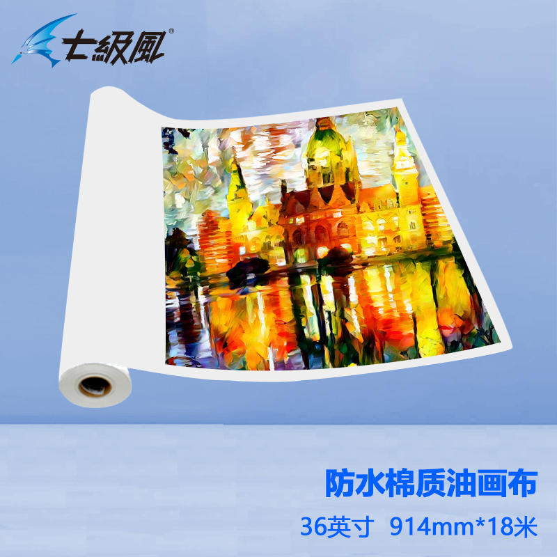 七級風(fēng) 防水棉質(zhì)油畫布 平滑柔和不易卡紙