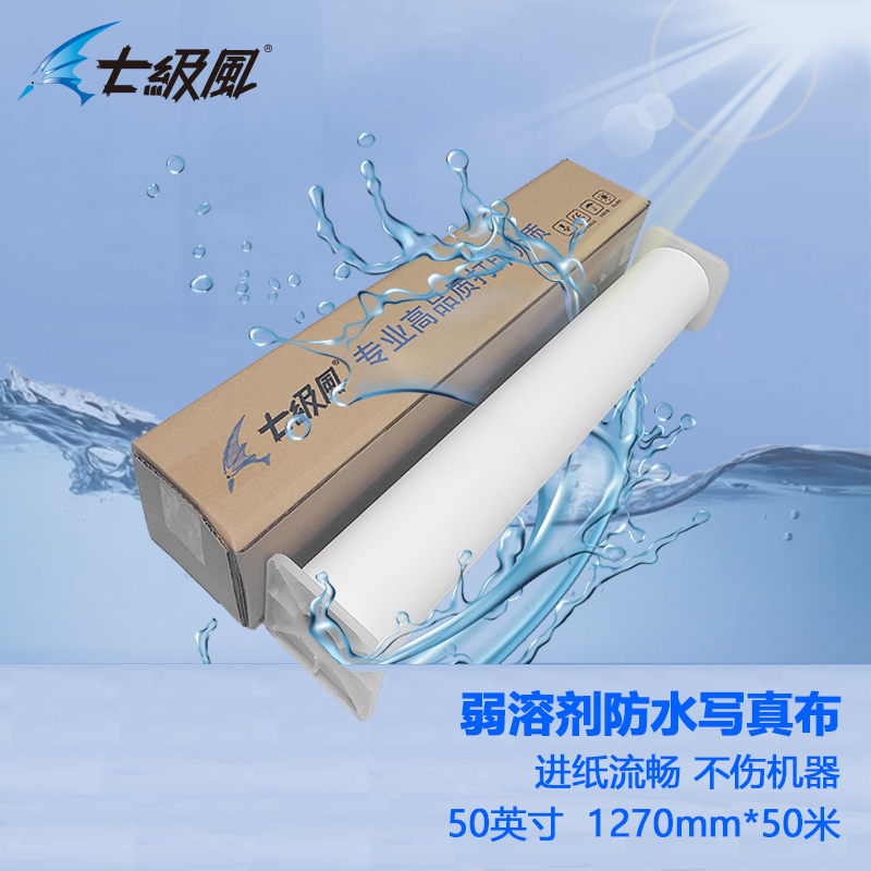 七級(jí)風(fēng) 弱溶劑防水寫真布 原生木料 厚道好紙